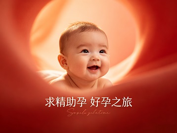 江汉求精助孕科学助孕 开启专属好孕之旅